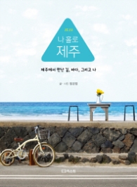 나 홀로 제주 (개정판) - 제주에서 만난 길, 바다, 그리고 나